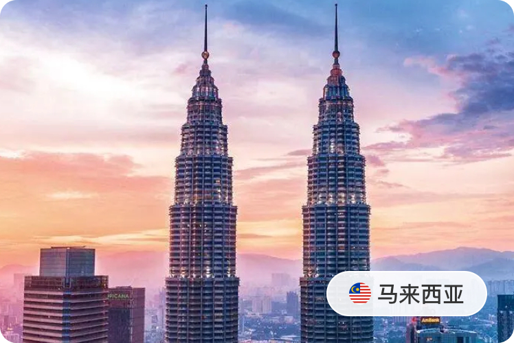 马来西亚🇲🇾